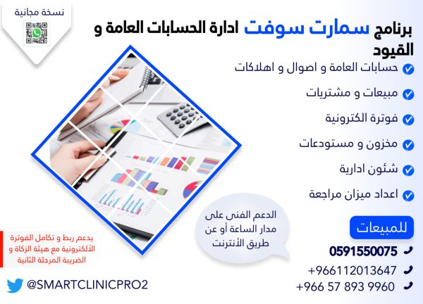Smart Soft program for public accounts - Smart Soft KSA